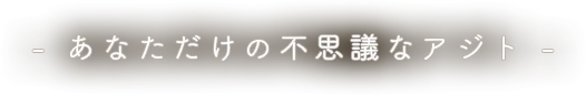 あなただけの不思議なアジト