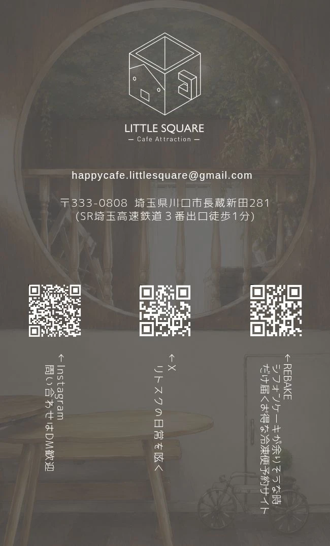 各種 SNS の QR コード。Instagram(問い合わせは DM へ)、X(リトスの日常)、REBAKE(シフォンケーキの冷凍便予約サイト)。メール happycafe.littlesquare@gmail.com、〒333-0808 埼玉県川口市長蔵新田 281